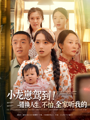 小龙崽驾到错换人生不怕全家听我的（85集）最热短剧抢先看