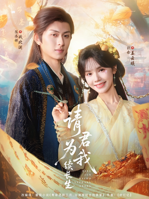 请君为我续长生（80集）短剧全集高清无码版