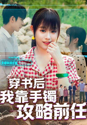 穿书后我靠手镯攻略前任（65集）好看的短剧追到爽