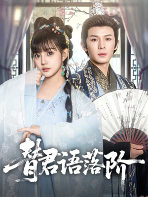 替君语落阶（85集）一口气追完的短剧列表