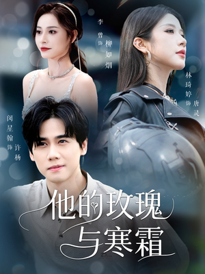 他的玫瑰与寒霜（60集）短剧在哪个平台播放