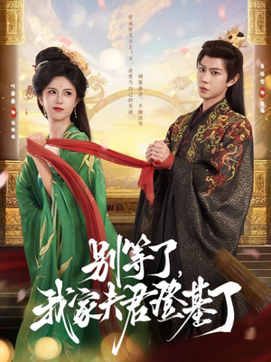 别等了，我家夫君登基了（76集）超好看的短剧追完不后悔
