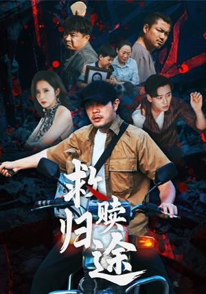 救赎归途（55集）热门短剧看不停