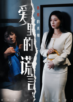 爱里的谎言，仇恨的真相（47集）最新短剧抢先看