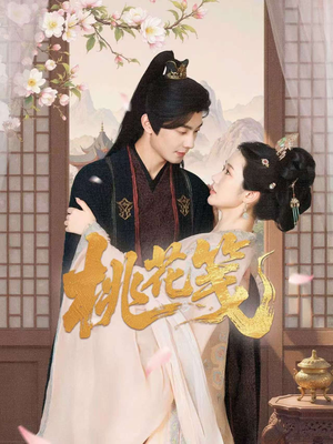 桃花笺（87集）红果免费短剧app免费看全集