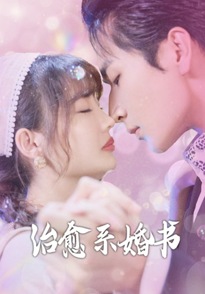 治愈系婚书（80集）正能量短剧上热门
