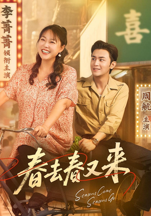 春去春又来（72集）每天分享不一样的短剧