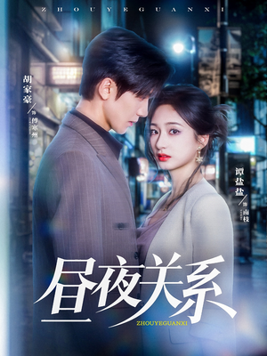 昼夜关系（68集）短剧合集导演剪辑版