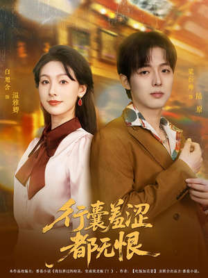 行囊羞涩都无恨（59集）省钱短剧免费看个够
