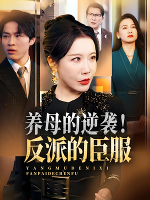 养母的逆袭！反派的臣服（30集）短剧推荐我每天持续更新