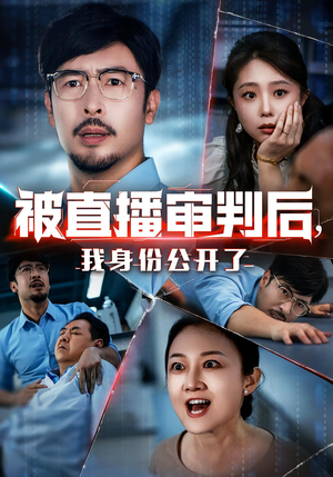 被直播审判后，我身份公开了（60集）免费观看全集的短剧网站精选