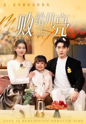败给月亮（80集）重生之追夫火葬场短剧