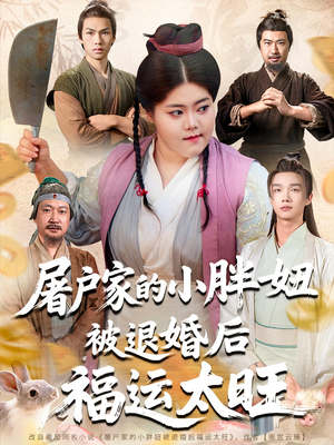 屠户家的小胖妞被退婚后福运太旺（73集）看过的人都说好