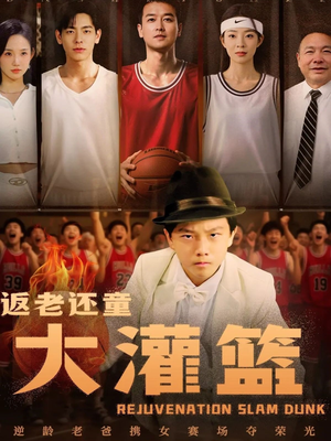返老还童大灌篮（63集）一口气全集短剧免费观看