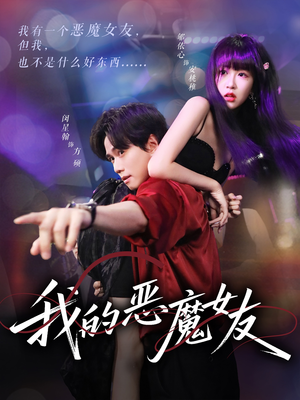 我的恶魔女友（61集）一口气看到热门短剧全集