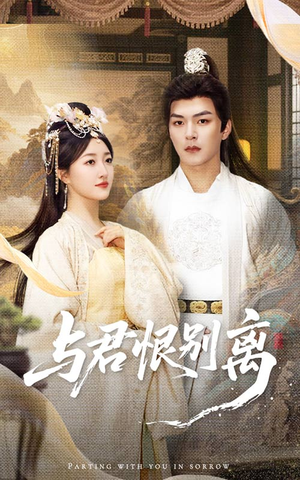 与君恨别离（55集）短剧全集无删完整版