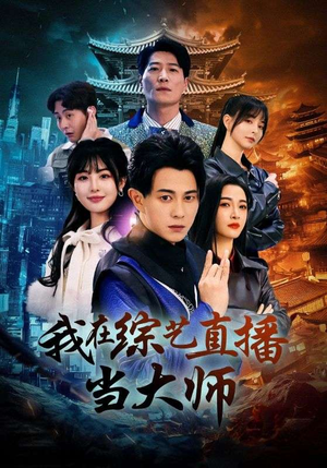 我在综艺直播当大师（72集）红果天天免费看短剧