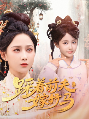 踩着前夫嫁竹马（80集）短剧免费看全集恋爱短剧