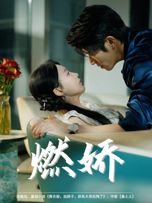 燃娇（81集）免费看短剧全集