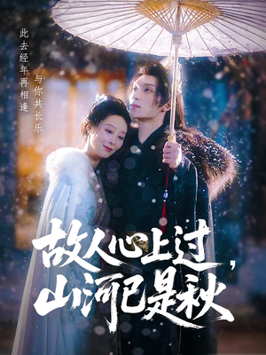 故人心上过，山河已是秋（80集）全集短剧免费观看