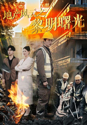 地产风云之黎明曙光（53集）重生题材短剧全集免费