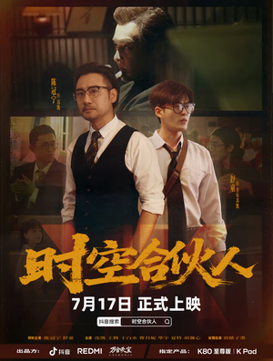 时空合伙人（10集全）红果免费看短剧