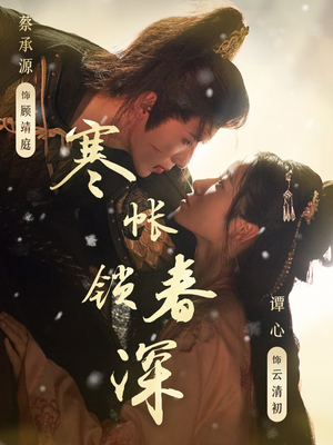寒帐锁春深（81集）每日更新短剧精彩片段