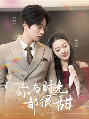 你与时光都很甜（30集）最新短剧全集完整版