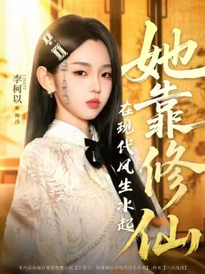 她靠修仙在现代风生水起（89集）百亿短剧好看计划