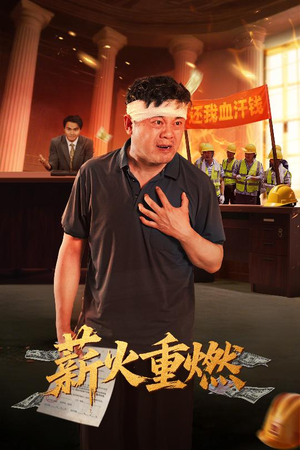 薪火重燃（60集）看过的人都说好