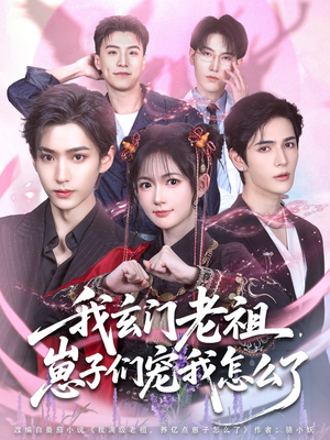 我玄门老祖崽子们宠我怎么了（91集）热门短剧免费看全集