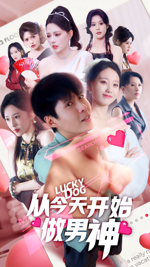 从今天开始做男神（85集）红果短剧免费看全剧