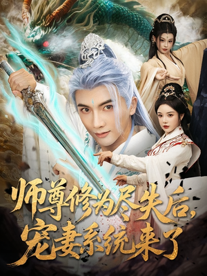 师尊修为尽失后，宠妻系统来了（80集）短剧热播中抢先看
