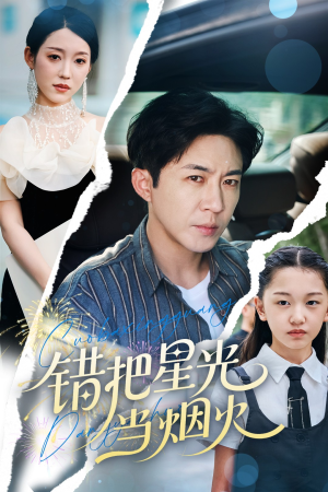 错把星光当烟火（60集）红果短剧免费看全局
