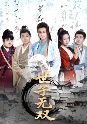 世子无双（99集）精彩短剧持续更新
