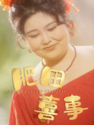 肥田喜事（33集）短剧完结全集限免刷