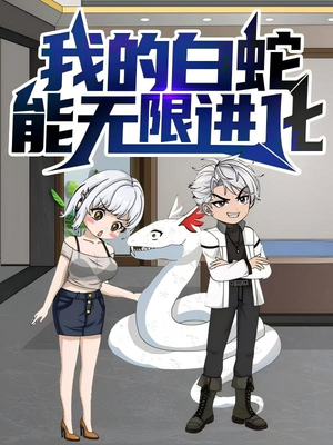 我的白蛇能无限进化（50集）这部短剧我爱了推荐