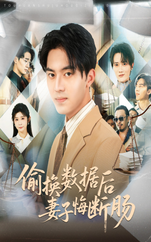 偷换数据后妻子悔断肠（63集）都市短剧推荐免费观看