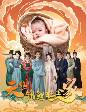 天降锦鲤旺全家（60集）享受免费看短剧大结局