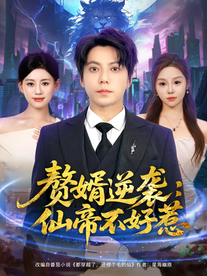 赘婿逆袭：仙帝不好惹（85集）这个短剧太好看了