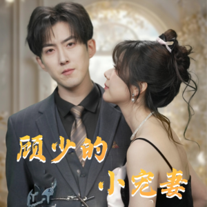 顾少的小宠妻（90集）这部短剧让人心动了