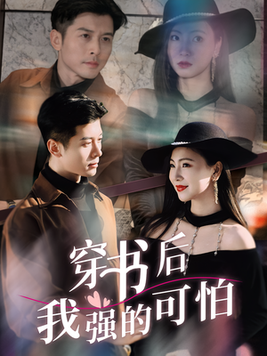 穿书后我强的可怕（64集）火爆热播短剧抢先看