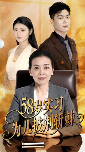 58岁实习为儿披荆斩棘（62集）短剧完结篇全集连播