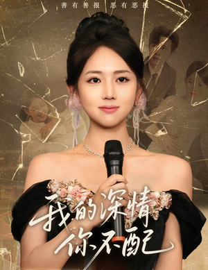 我的深情你不配（58集）免费短剧在线看全集