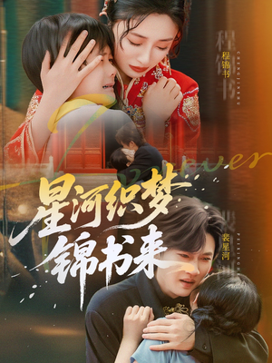 星河织梦锦书来（56集）短剧来了抢先观看