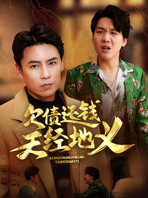欠债还钱天经地义（30集）热门短剧在线观看