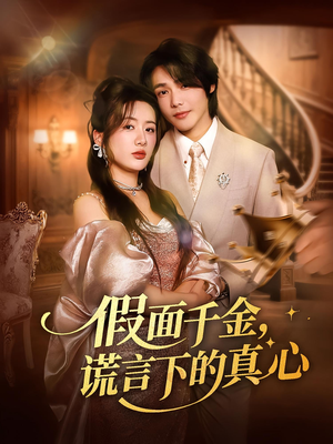 假面千金，谎言下的真心（70集）短剧最终回限免畅看
