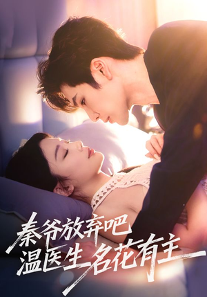 秦爷放弃吧温医生名花有主（56集）好看短剧看不停