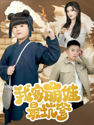 我家萌娃最坑爹（71集）番茄短剧免费看
