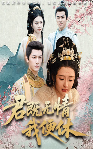 君既无情我便休（57集）穿越短剧推荐排行榜